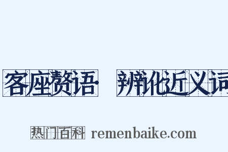 客座赘语·辨讹近义词是什么意思的图片